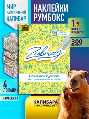 Румбокс наклейки комната антистресс roombox 453495325