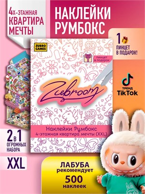 Румбокс наклейки комната антистресс roombox 453495327