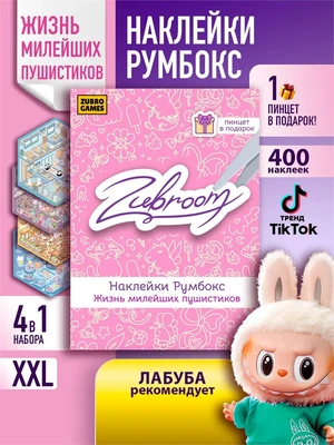 Румбокс наклейки комната антистресс roombox 453495322