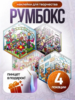 Румбокс наклейки для творчества капибара дом 4 локации набор 604428456