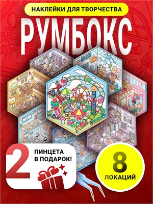 Румбокс наклейки подарочный набор антистресс комната 414301856