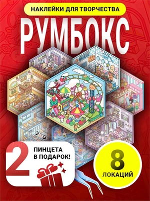 Румбокс наклейки подарочный набор антистресс комната 414301856