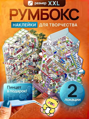 Румбокс наклейки для творчества XXL размер комната дом набор 604428458