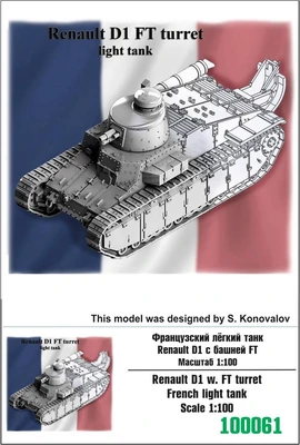 100061  техника и вооружение  Renault D1 w. FT turret French light tank  (1:100) 2000000218045