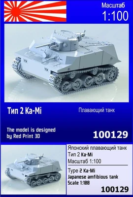 100129  техника и вооружение  Type 2 "Ka-Mi"  (1:100) 2000000257297