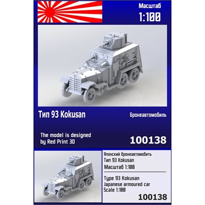 100138  техника и вооружение  Type 93 Kokusan  (1:100) 2000000257389