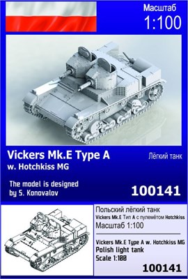 100141  техника и вооружение  Vickers Mk.E Type A w/Hotchkiss MG  (1:100) 2000000257419