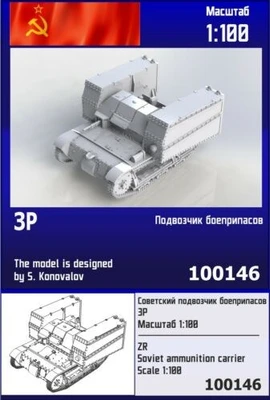 100146  техника и вооружение  Soviet ammunition carrier 3P  (1:100) 2000000257464