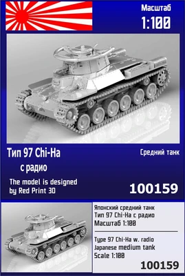 100159  техника и вооружение  Японский средний танк Тип 97 Chi-Ha с радио  (1:100) 2000002119142