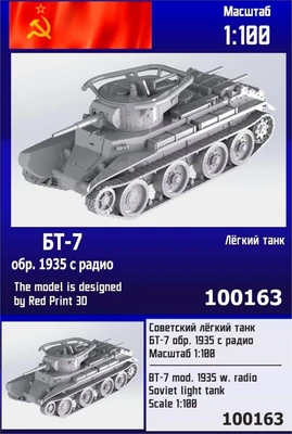 100163  техника и вооружение  Советский лёгкий танк БТ-7 обр. 1935 г. с радио  (1:100) 2000002119173