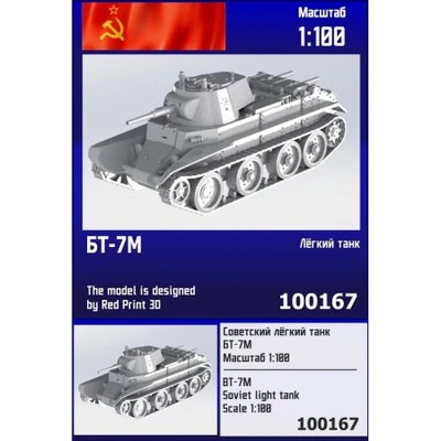 100167  техника и вооружение  Советский лёгкий танк БТ-7М  (1:100) 2000002119210