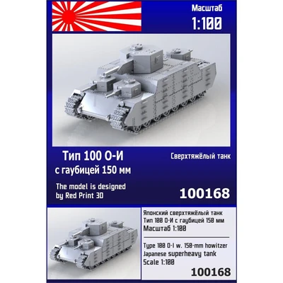 100168  техника и вооружение  Японский сверхтяжёлый танк Тип 100 О-И с гаубицей 150мм  (1:100) 2000002119227