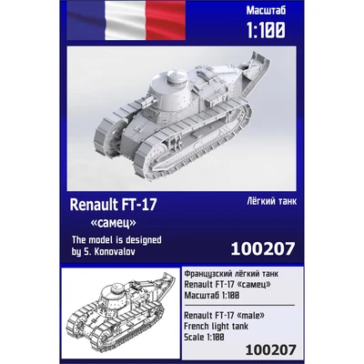 100207  техника и вооружение  Французский лёгкий танк Renault FT-17 "самец"  (1:100) 2000002139720