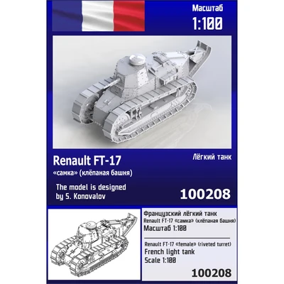 100208  техника и вооружение  Французский танк Renault FT-17 "самка" (с клёпаной башней)  (1:100) 2000002139737
