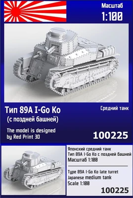 100225  техника и вооружение  Японский средний танк Тип 89А I-Go Ko (с поздней башней)  (1:100) 2000002202592