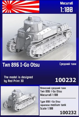 100232  техника и вооружение  Японский средний танк Тип 89А I-Go Otsu  (1:100) 2000002150077