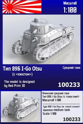 100233  техника и вооружение  Японский средний танк Тип 89А I-Go Otsu (с "хвостом")  (1:100) 2000002150084