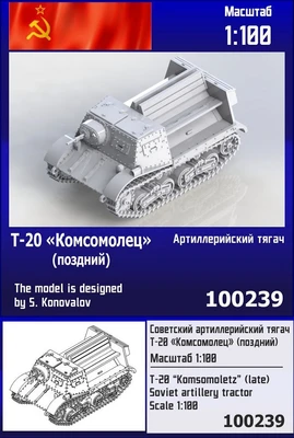 100239  техника и вооружение  Советский артиллерийский тягач Т-20 "Комсомолец" (поздний)  (1:100) 2000002150206