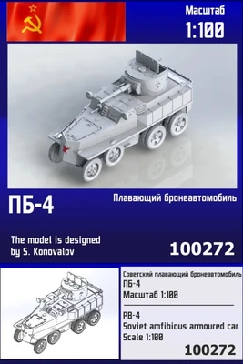 100272  техника и вооружение  Советский плавающий бронеавтомобиль ПБ-4   (1:100) 2000002176091