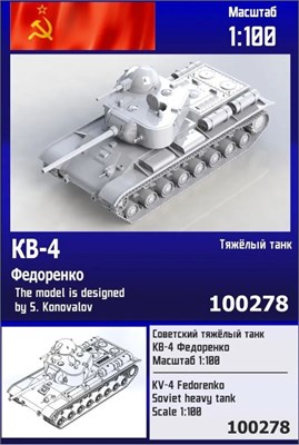 100278  техника и вооружение  KV-4 Fedorenko Soviet heavy tank  (1:100) 2000002176121