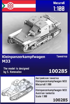 100285  техника и вооружение  Австрийская танкетка Kleinpanzerkampfwagen M33  (1:100) 2000002182634