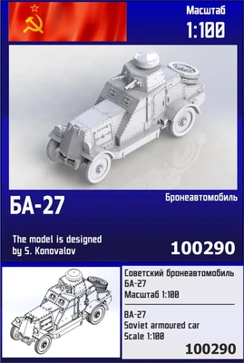 100290  техника и вооружение  Советский бронеавтомобиль БА-27  (1:100) 2000002182610
