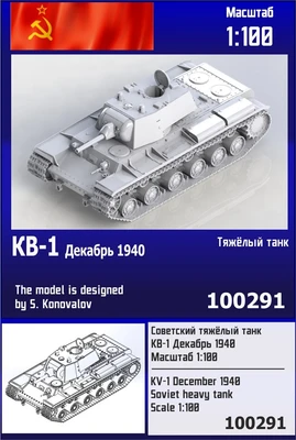 100291  техника и вооружение  Советский тяжёлый танк КВ-1 (декабрь 1940)  (1:100) 2000002182603
