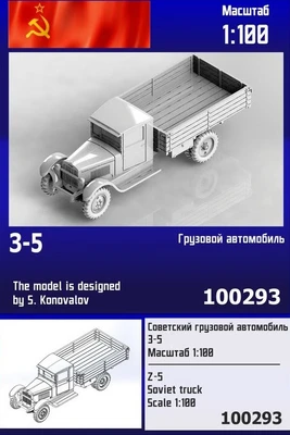 100293  техника и вооружение  Советский грузовой автомобиль З&С-5  (1:100) 2000002193739