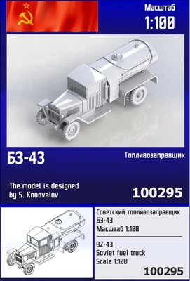 100295  техника и вооружение  Советский топливозаправщик БЗ-43  (1:100) 2000002193753
