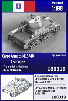 100319  техника и вооружение  Итальянский средний танк Carro Armato M13/40 1-й серии  (1:100) 2000002202677