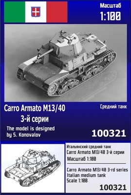 100321  техника и вооружение  Итальянский средний танк Carro Armato M13/40 3-й серии  (1:100) 2000002202653
