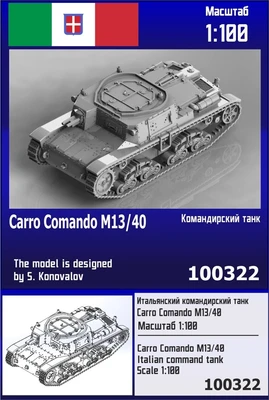 100322  техника и вооружение  Итальянский командирский танк Carro Comando M13/40  (1:100) 2000002202646
