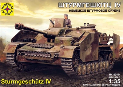 303504  техника и вооружение  САУ  Штурмгешютц IV (1:35) 4607061760667