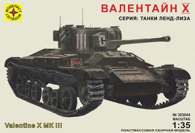 303544  техника и вооружение  Валентайн X (1:35) 4607061763446
