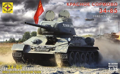 303569  техника и вооружение  Советский Танк-34-85 "Красное Сормово"  (1:35) 4610083990318