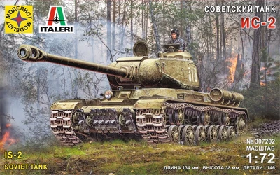 307202  техника и вооружение  Советский танк ИС-2  (1:72) 4607061768779