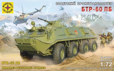 307261  техника и вооружение  Советский бронетранспортер БТР-60ПБ  (1:72) 4607061769059