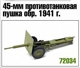 72034  техника и вооружение  45-мм пушка обр.1941 г.  (1:72) 2000000188003