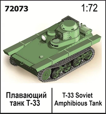 72073  техника и вооружение  Плавающий танк Т-33  (1:72) 2000002216094