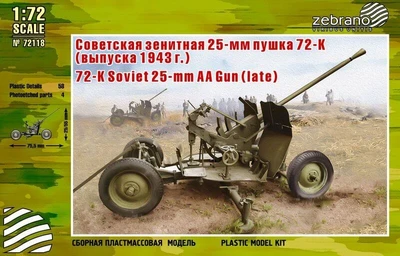 72118  техника и вооружение  Советская зенитная 25-мм пушка 72-К (выпуска 1943 г.)  (1:72) 2000000103273