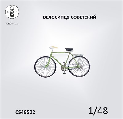 CS48502  техника и вооружение  Советский велосипед, В-113  (1:48) 2000002190394