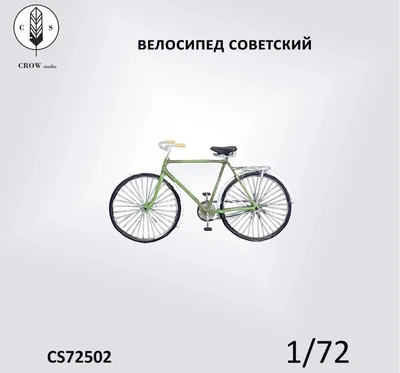 CS72502  техника и вооружение  Советский велосипед, В-113 (2 шт.)  (1:72) 2000002184096