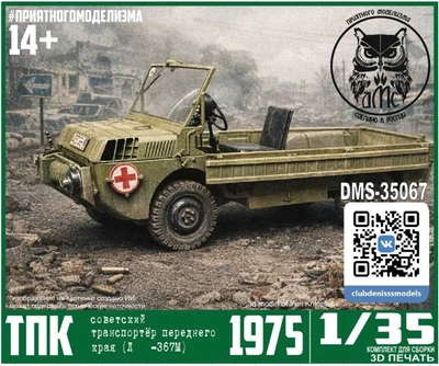 DMS-35067  техника и вооружение  Транспортёр Переднего Края (ТПК) -967М  (1:35) 2000002045007