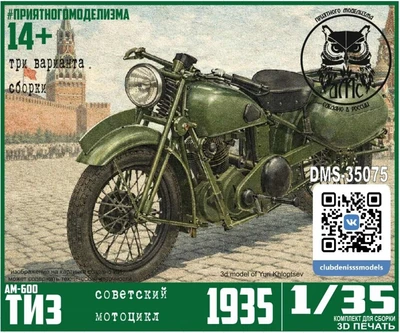 DMS-35075  техника и вооружение  Мотоцикл ТИЗ-АМ-600. 3 варианта сборки  (1:35) 2000002050025