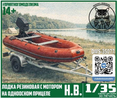 DMS-35077  техника и вооружение  Лодка резиновая с мотором, на одноосном прицепе  (1:35) 2000002050049
