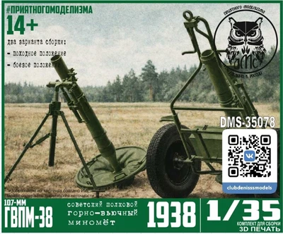 DMS-35078  техника и вооружение  Миномёт 107-мм ГВПМ-38  (1:35) 2000002050056