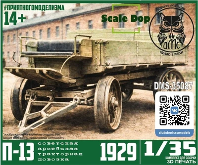 DMS-35087  техника и вооружение  Армейская тракторная повозка П-13  (1:35) 2000002082132