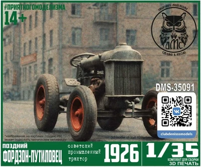 DMS-35091  техника и вооружение  Трактор Фордзон-Путиловец (поздний промышленный)  (1:35) 2000002087359