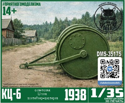 DMS-35175  техника и вооружение  Контейнер-цистерна КЦ-6  (1:35) 2000002159766