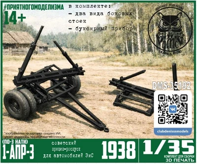 DMS-35192  техника и вооружение  1-АПР-3 (НАТИ ПО-3) 1938 г. прицеп-роспуск  (1:35) 2000002170648